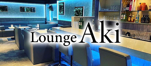 Lounge Aki・アキ - 梅田の昼キャバ