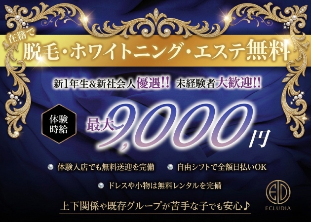ポケパラ体入 ECLUDIA・エクルディア - 浜松のキャバクラ女の子募集