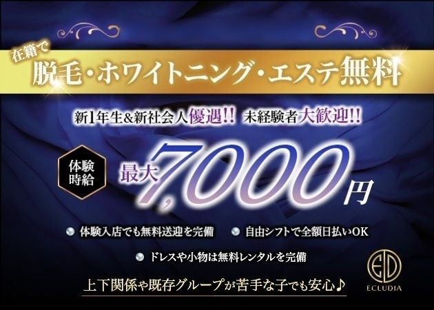 浜松キャバクラ・ECLUDIAの求人