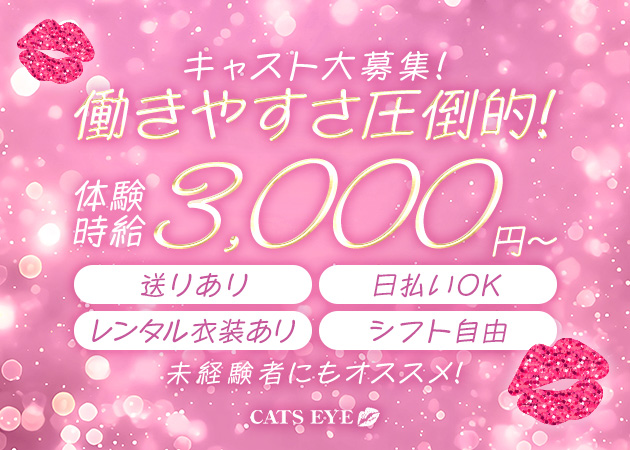 岐阜 柳ヶ瀬ガールズバー・CATS EYEの求人