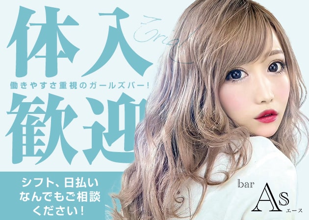 ポケパラ体入 As・エース - 久米のガールズバースタッフ募集