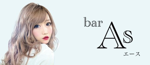 As・エース - 久米のガールズバー