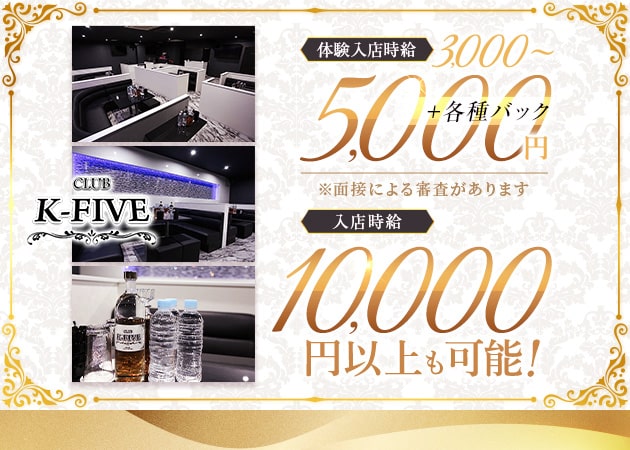 CLUB K-FIVE 職種：フロアレディ
