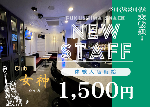 ポケパラ体入 club 女神・メガミ - 福島市のスナックスタッフ募集