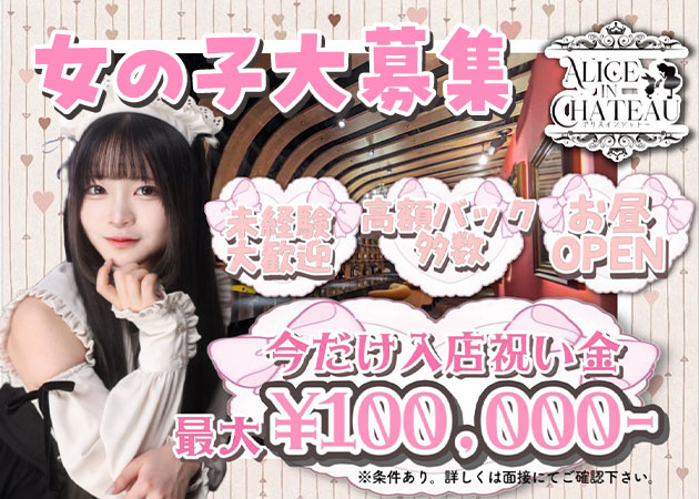 ポケパラ体入 Alice in château・アリスインシャトー - 池袋東口のコンカフェ女性キャスト募集