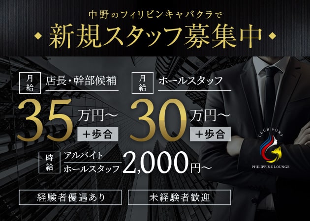 「CLUB FOXY」スタッフ求人