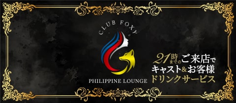 CLUB FOXY・フォクシー - 中野のキャバクラ