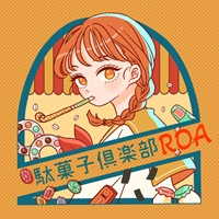 駄菓子倶楽部ROA