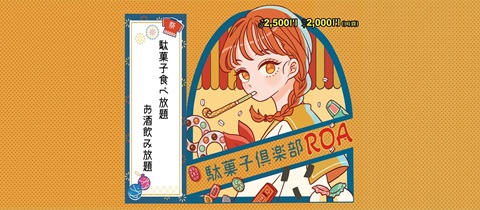 駄菓子倶楽部ROA・ダガシクラブロア - 久米のガールズバー