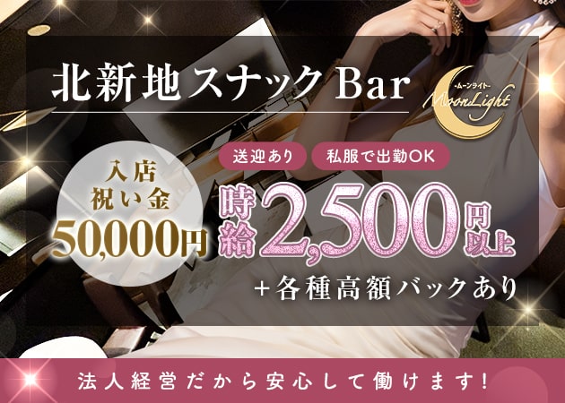 北新地スナック・Moon Lightの求人