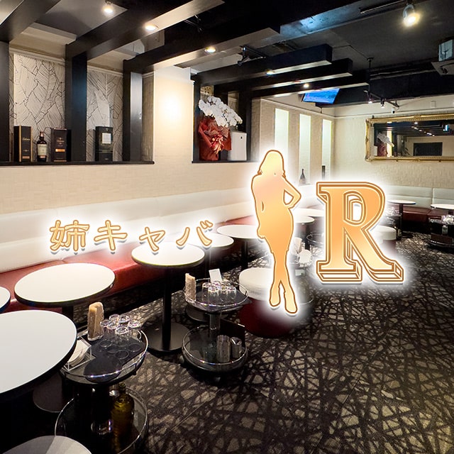 R - 名古屋 名駅の姉キャバ