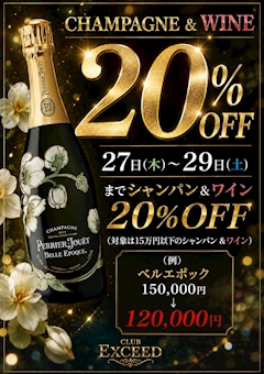 シャンパン&ワイン20%off