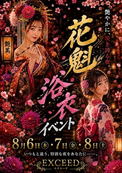 👘花魁、浴衣イベント👘