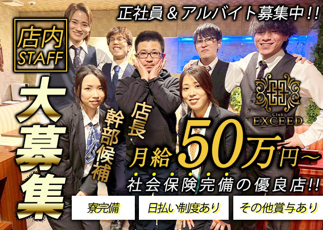 浦和のキャバクラ求人/アルバイト情報「Club EXCEED」