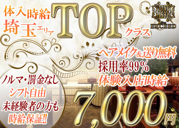 ポケパラ体入 Club EXCEED・エクシード - 浦和のキャバクラ女の子募集