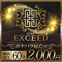 Club EXCEED - 浦和のキャバクラ