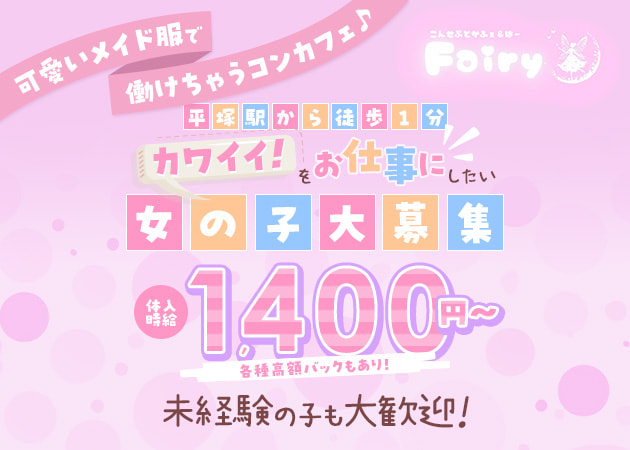 ポケパラ体入 こんせぷとかふぇ&ばー Fairy・フェアリー - 平塚のコンカフェ女性キャスト募集