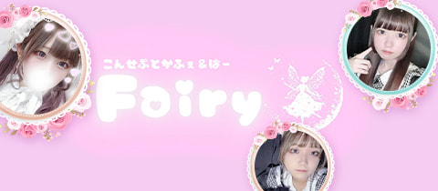 こんせぷとかふぇ&ばー Fairy・フェアリー - 平塚のコンカフェ