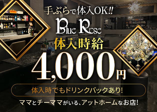 草加クラブ/ラウンジ・Blue Roseの求人