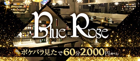 Blue Rose・ブルーローズ - 草加のクラブ/ラウンジ