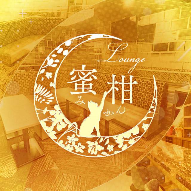 ラウンジ 蜜柑　刈谷店 - 刈谷のクラブ/ラウンジ
