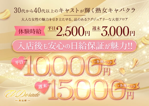club El-Dorado 職種：フロアレディ