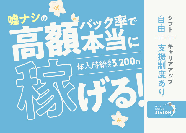 GIRLS LOUNGE SEASON 職種:カウンターレディ
