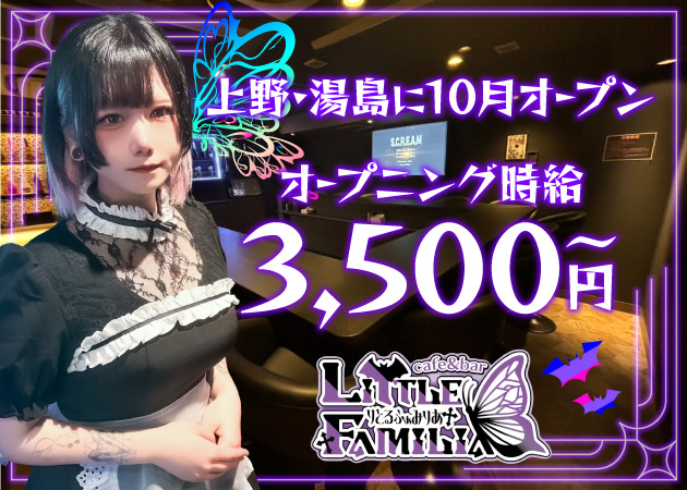 ポケパラ体入 Little Familia - 上野/コンカフェ ポケパラ女性キャスト募集