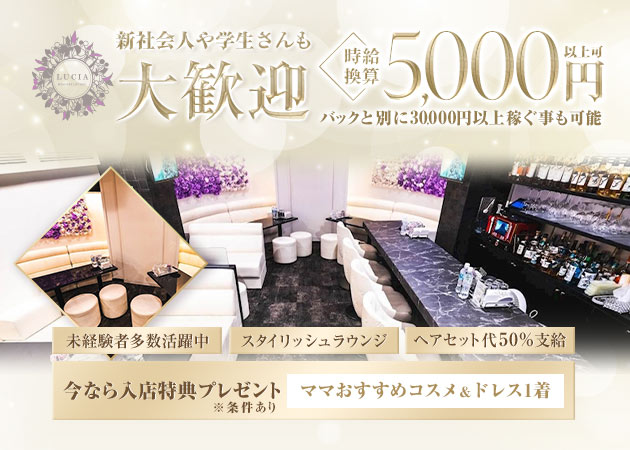 名古屋 錦クラブ/ラウンジ・MEMBERS LOUNGE LUCIAの求人