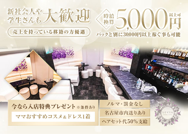 名古屋 錦クラブ/ラウンジ・MEMBERS LOUNGE LUCIAの求人
