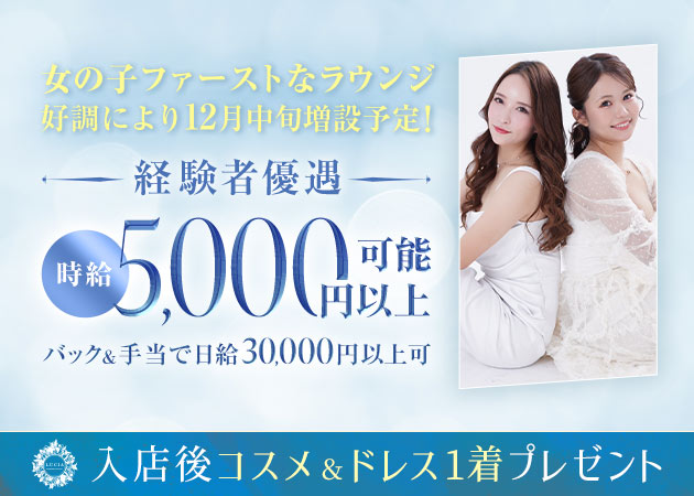 名古屋 錦クラブ/ラウンジ・MEMBERS LOUNGE LUCIAの求人