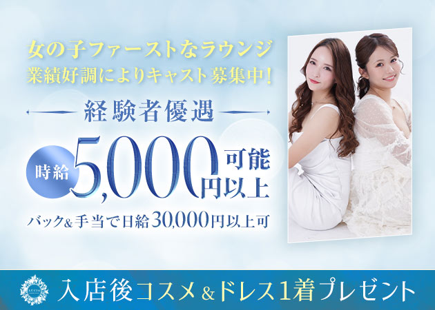 名古屋 錦クラブ/ラウンジ・MEMBERS LOUNGE LUCIAの求人