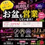 ピックアップニュース お盆期間中も休まず営業致します☀️