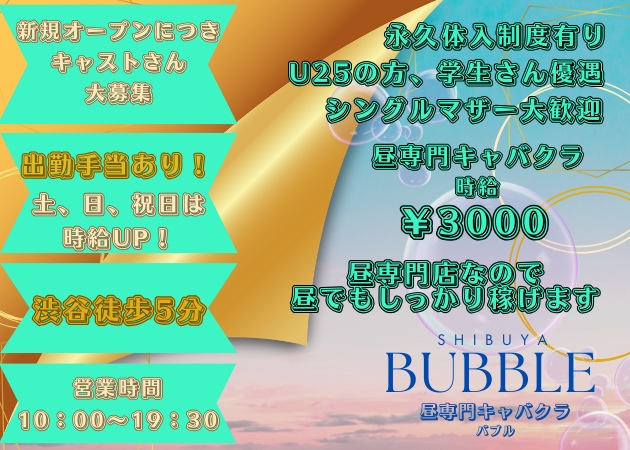 ポケパラ体入 BUBBLE・バブル - 渋谷の朝・昼キャバ女性キャスト募集
