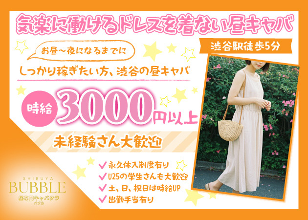 BUBBLE 職種：フロアレディ