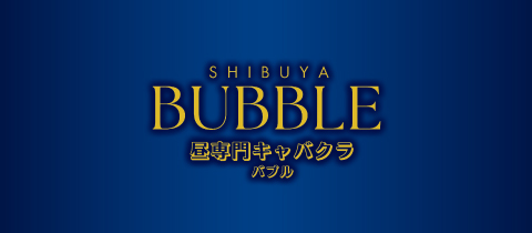 BUBBLE・バブル - 渋谷の朝・昼キャバ