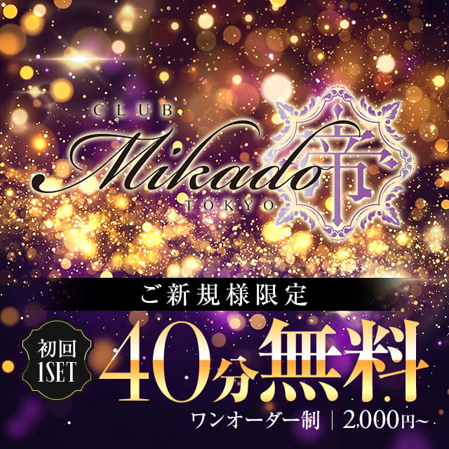 CLUB 帝 - 渋谷のキャバクラ