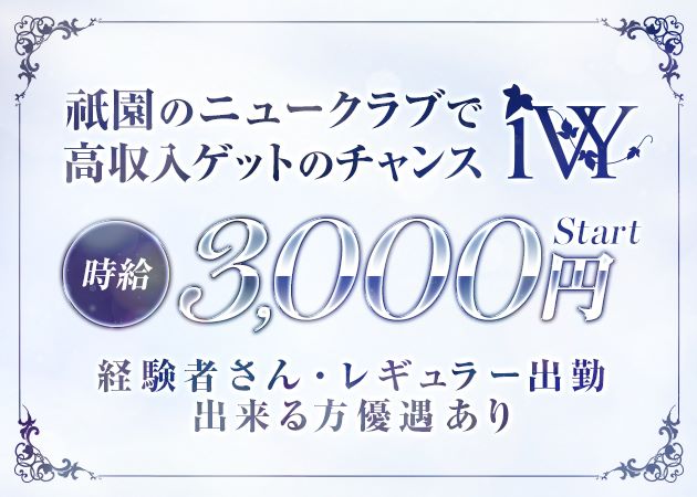 祇園キャバクラ・IVYの求人