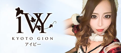 IVY・アイビー - 祇園のキャバクラ