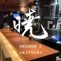 MEMBER'S 暁