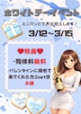 ピックアップニュース 【3/12～3/15限定❣️】ホワイトデーイベント💙🩵🤍