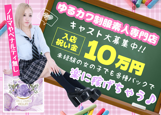 小岩ガールズバー・GIRL'S LOUNGE VIOLETの求人