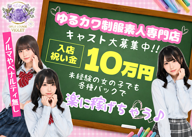 小岩ガールズバー・GIRL'S LOUNGE VIOLETの求人