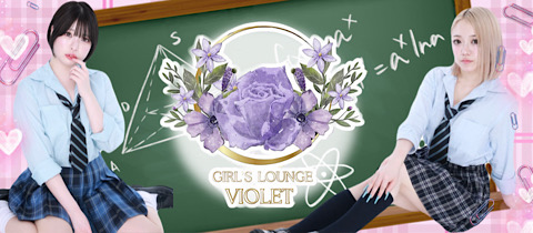 GIRL'S LOUNGE VIOLET・バイオレット - 小岩のガールズバー