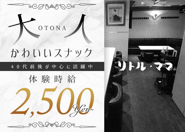 リトル・ママ 職種：フロアレディ