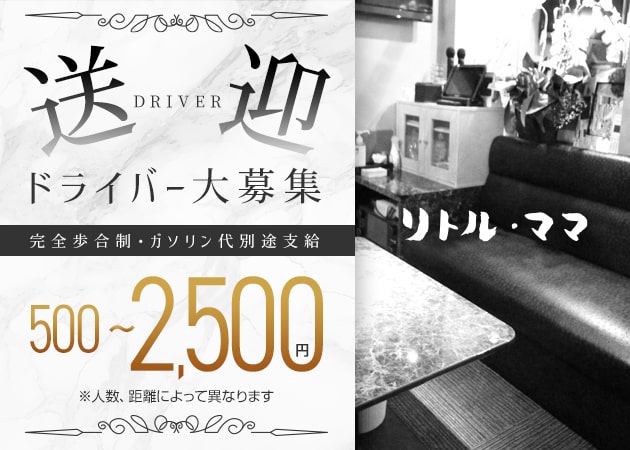 岡山市（中央町）のスナック求人/アルバイト情報「リトル・ママ」