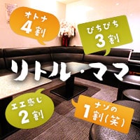 店舗写真 リトル・ママ - 岡山市(中央町)のスナック