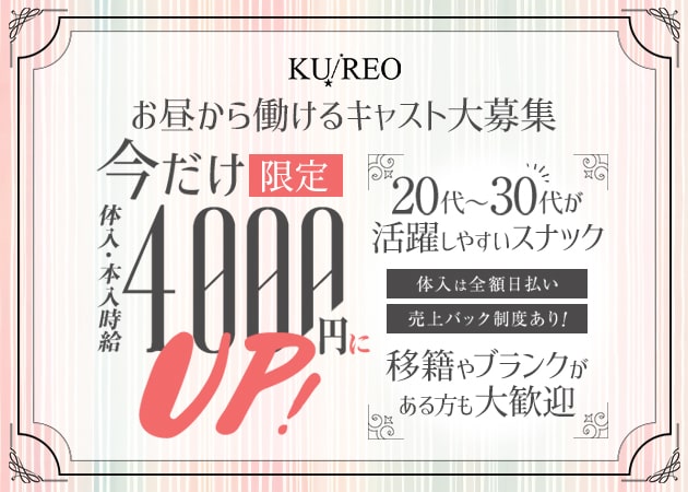 ポケパラ体入 KUREO・クレオ - 上野のパブ/スナック女性キャスト募集