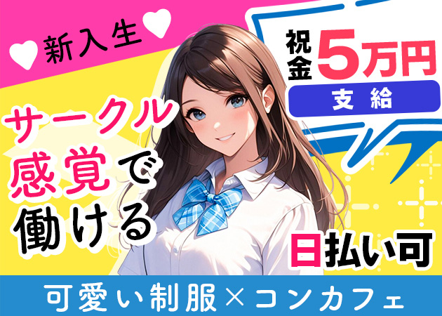 ポケパラ体入 姫路のコンカフェ スクールライフ女性キャスト募集