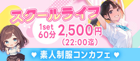 姫路のコンカフェ スクールライフ